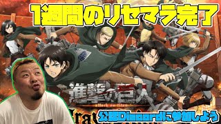 【進撃の巨人 Brave Order】∞リセマラ終了！　公認Discordに参加したよ！　Day10　【Attack on Titan】【ブレオダ】