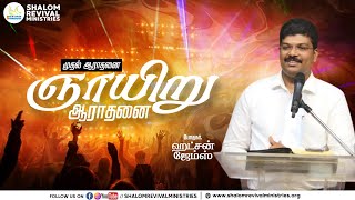 🔴🅻🅸🆅🅴 | ஞாயிறு முதல் ஆராதனை  - Pr.ஹட்சன் ஜேம்ஸ்  | @-PuducherryBelieversChurch