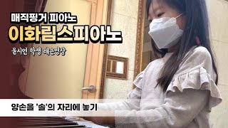 [이화림스피아노/매직핑거피아노] 양손을 '솔'의 자리에 놓기