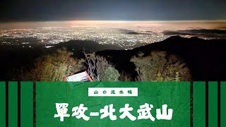 [百岳]北大武山單攻-體能的試煉