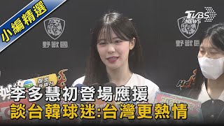 李多慧初登場應援 談台韓球迷:台灣更熱情｜TVBS娛樂頭條 @TVBSNEWS02