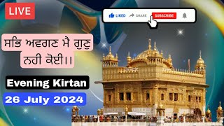 ਸਭਿ ਅਵਗਣ ਮੈ ਗੁਣੁ ਨਹੀ ਕੋਈ।। Evening Kirtan | 26 July 2024 Friday