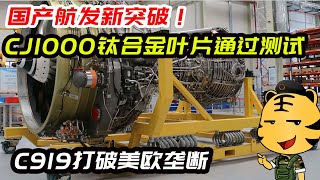 国产航发新突破！CJ1000钛合金叶片通过测试，C919打破美欧垄断