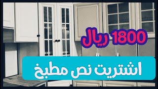 1800 سوق الصواريخ بجده اشتريت ارخص مطبخ