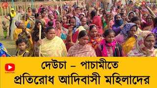 আদিবাসী মহিলাদের হুঙ্কার দেউচা পাচামীতে । তৃণমূলের আক্রমণ ও পুলিশি সন্ত্রাসের প্রতিবাদে