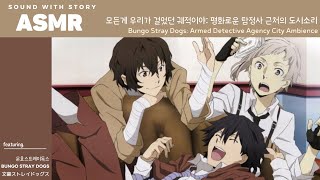 ASMR 문호스트레이독스 🌅 | 모든 인연의 시작: 평화로운 탐정사 근처의 요코하마 아침 풍경 소리 | Bungo Stray Dogs Morning City Ambience |