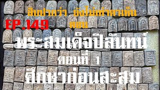 EP.149 พระสมเด็จปิลันทน์ ตอนที่ 1 ศึกษาก่อนสะสม@กาญจน์จันทร-ถ5ย