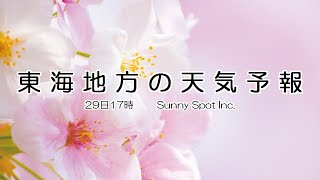 2022/03/29 東海地方の天気予報 夕