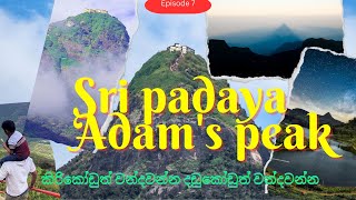 Sri padaya / Adam's peak / Samanola Kannda /ශ්‍රීපාදස්ථානය / සිරිපා කරුණාව /சிவனொளிபாதமலை