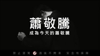 軒尼詩╳蕭敬騰 【敢夢的節奏】– 快節奏版