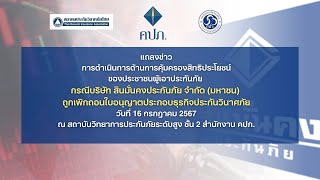 Live แถลงข่าว