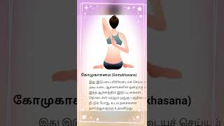 Gomukhasana yoga |கோமுகாசனம் #shorts#shortsviral #gomukhasana  #shortsvideo