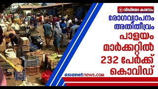 കോഴിക്കോട് പാളയം മാര്‍ക്കറ്റില്‍ 232 പേര്‍ക്ക് കൊവിഡ് സ്ഥിരീകരിച്ചു, പരിശോധിച്ചത് 760 പേരെ |Covid 19