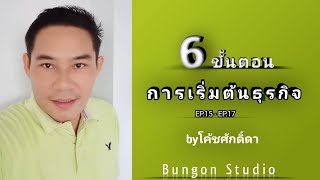 6 ขั้นตอน การเริ่มต้นธุรกิจ EP.15 - EP.17 ZHULIAN | Bungon Studio