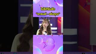 #แกรนด์ - #เด่นคุณ ไม่รีเทิร์นรัก ลงตัวที่สถานะเพื่อน #ข่าวบันเทิง #ไนน์เอ็นเตอร์เทน