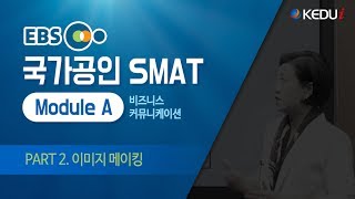 [케듀아이_무료인강] EBS 국가공인 SMAT Module A_PART 2.이미지 메이킹