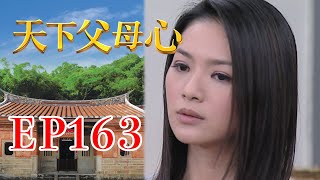 天下父母心 EP163 My Family My Love｜三立台劇