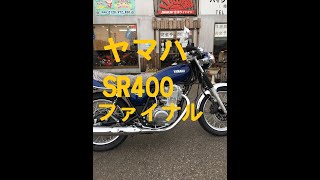 SR400ファイナルエーデションにSP忠男パワーボックスのエキパイを付けて見た。