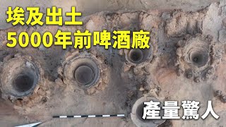 埃及出土5000年前啤酒廠 產量驚人 - 啤酒釀造 - 新唐人亞太電視台