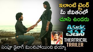 సంపూ డైలాగ్ మించిపోయింది భయ్యా || Beach Road Chethan Movie Trailer || Telugu Movie 2019