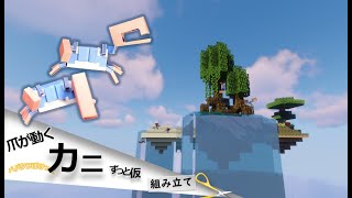 大きな爪を上げて振るカニをつくるよ 【自作ペーパークラフト・マインクラフト】