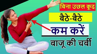 बाजू की चरबी कम करने की Exercise | 6 Easy Exercises to Lose Arm Fat at Home | Reduce Arm Fat Fast