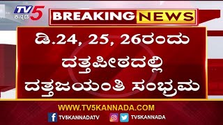 ಚಿಕ್ಕಮಗಳೂರು ಜಿಲ್ಲಾಡಳಿತದಿಂದ ಪ್ರವಾಸಿಗರಿಗೆ ನಿರ್ಬಂಧ..! Chikkamagaluru | Tv5 Kannada