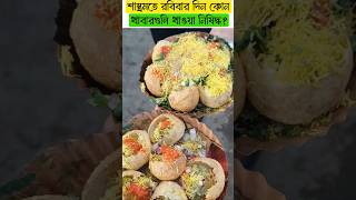 শাস্ত্রমতে রবিবার দিন কোন খাবারগুলি খাওয়া নিষিদ্ধ ? #shortvideo #astrology #vastutips #shorts #yt