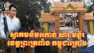 សារៈមន្ទីរខេត្តព្រះត្រពាំង កម្ពុជាក្រោម - Mekong TV1