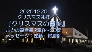 20201220クリスマス礼拝『クリスマスの賛美』ルカの福音書2章8～20節 佐藤　将司師