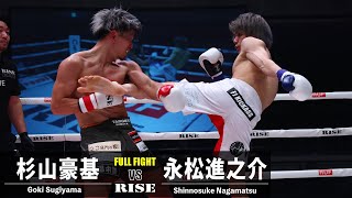 杉山豪基 vs 永松進之介／Goki Sugiyama vs Shinnosuke Nagamatsu｜2023.12.16 #RISE_WS 2023 Final【OFFICIAL】