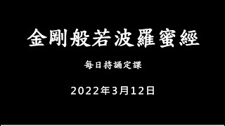 20220312 金剛經 / 每日持誦定課