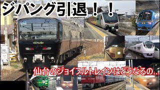 【ゆっくりの鉄道講座番外編】ついにジパングも引退…今後のジョイフルトレインはどうなる？