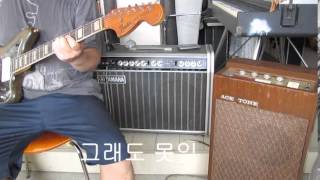 여자 하숙생/이미자  60년대 Fender jazzmastar /YAMAHA  YTA-95 amp