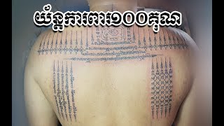 yant karpar 100 koun | กลไกการป้องกัน 100 เท่า | Cơ chế bảo vệ 100 lần | យ័ន្តការពា១០០គុណ