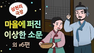 [마을에 퍼진 이상한 소문] 효자 아들의 수상한 정체 / 옛날이야기 / 잠잘 때 듣기 좋은 이야기 연속듣기