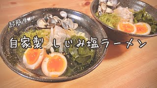 ラーメンが食べたいので、今夜はしじみがほんのり香る極旨自家製塩ラーメン！