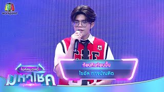 ก้อนหินก้อนนั้น - ไรอัล กาจบัณฑิต | ไมค์หมดหนี้ มหาโชค