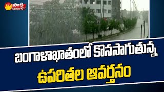 AP and Telangana Weather Report Today | Bangalakatham Toofan | Rains in Next 24 Hours | Sakshi TV