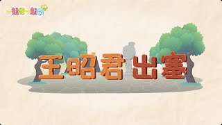 《中华历史五千年》第28节 王昭君出塞【学国学网】