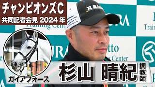 【チャンピオンズカップ2024】ガイアフォース・杉山晴紀調教師「躍動感のある動きで非常に良かった」「（長岡騎手も）かなり気合入っているのでいい結果を期待している」《JRA共同会見》