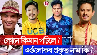 অসমৰ ৪ জন জনপ্ৰিয় কণ্ঠশিল্পীৰ জীৱনৰ বিষয়ে জানো আহক || Jollywood Classics ||