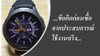 Ep.7# Samsung galaxy watch 46 mm. ข้อดี ข้อเสีย ก่อนซื้อ จากประสบการณ์ใช้งานจริง...