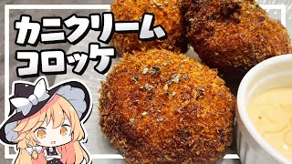 【コロッケ】魔理沙ちゃんはカニクリームコロッケを作るようです【料理】【ゆっくり実況】