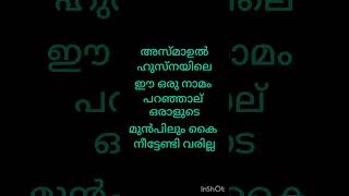 ഈ ഒരു നാമം പറഞ്ഞാല് ഒരാളുടെ മുൻപിലും കൈ നീട്ടേണ്ടിവരില്ല #islamicstatus #islamicspeech #asmaulhusna