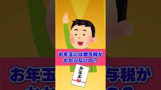 【質問】お年玉には贈与税がかからないの？ #高額 #相続 #弁護士 #法律