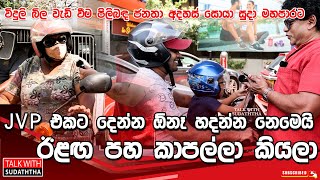 ජේවීපී එකට දෙන්න ඕනෑ හදන්න නෙමෙයි ඊළඟ පහ කාපල්ලා කියලා - ජනතා අදහස් සොයා සුදා මහපාරට