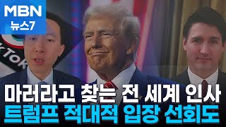 트럼프에 몰리는 돈과 사람들…트럼프 적대적 입장 바꾸기도 [MBN 뉴스7]