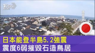 日本能登半島5.2強震 震度6弱摧毀石造鳥居｜TVBS新聞