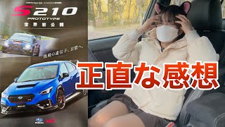 【悲報?】S210プロトタイプ公開 まさかのオートマ スバル STI 正直な感想